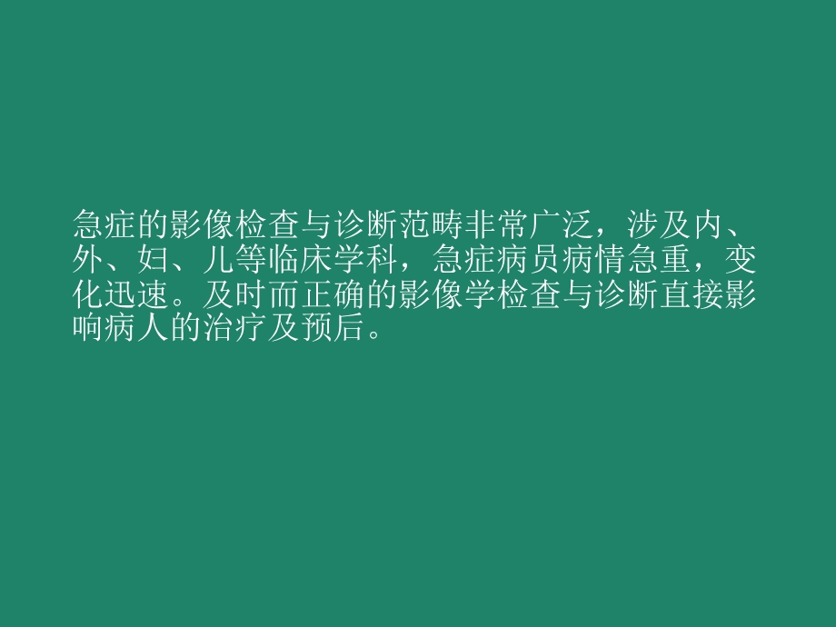 急症影像学诊断.pptx_第2页