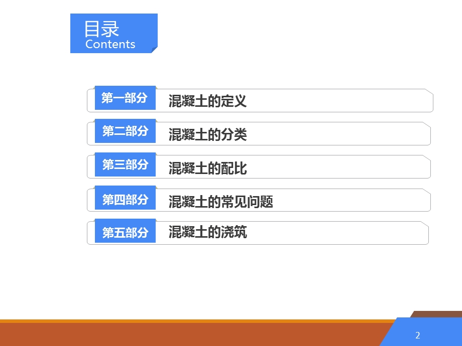 建筑材料混凝土.pptx_第2页