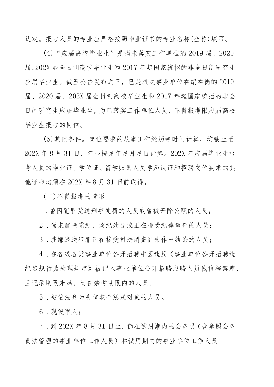 XX市市直学校202X年公开招聘工作人员的实施方案.docx_第3页