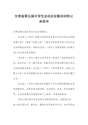 甘肃省第五届大学生运动会征集活动版权转让承诺书.docx