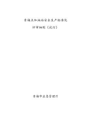 青海省加油站安全标准化评审细则（2023年版本）.docx