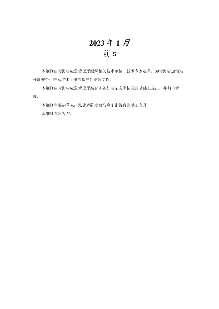 青海省加油站安全标准化评审细则（2023年版本）.docx_第2页