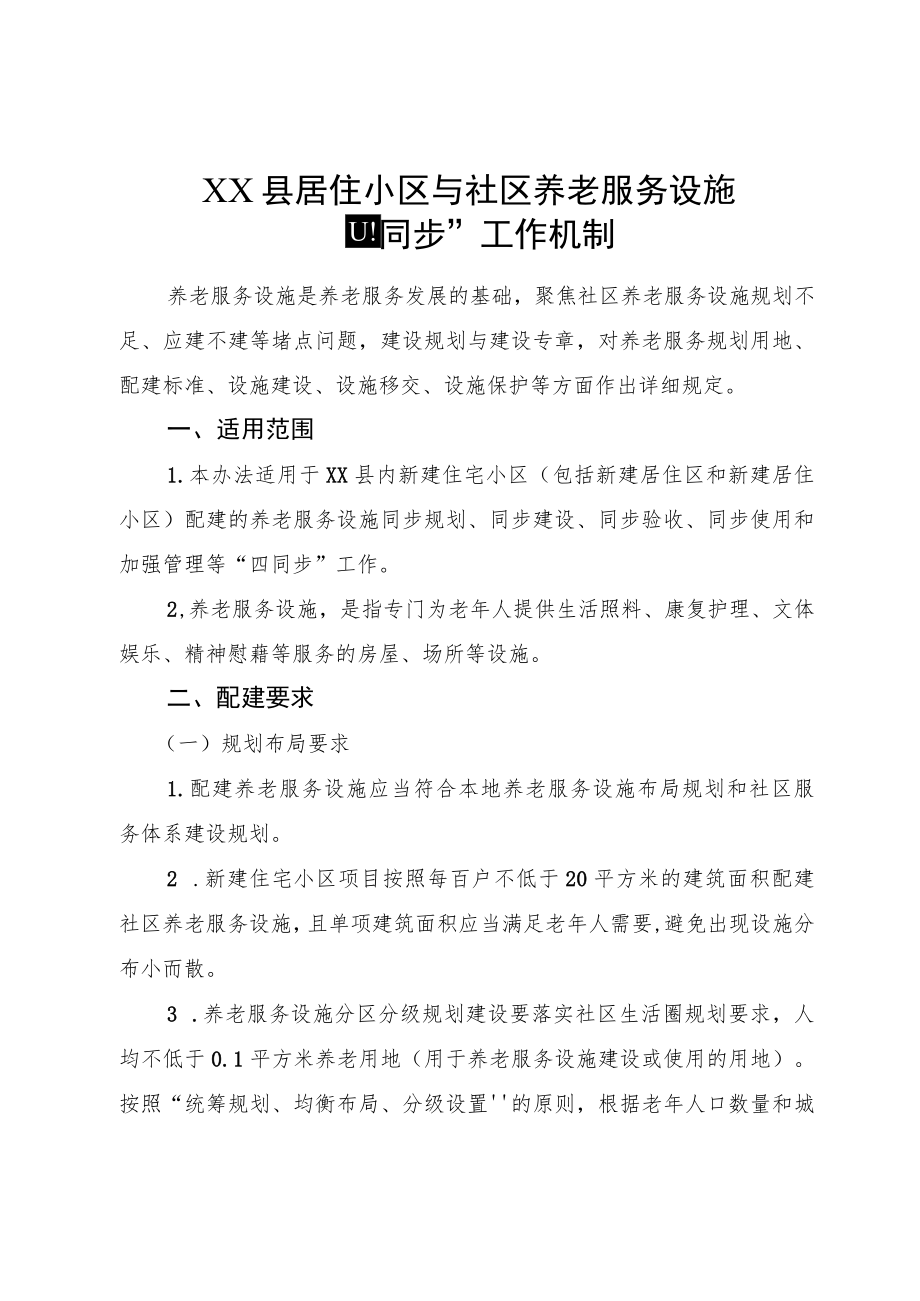 XX县居住小区与社区养老服务设施“四同步”工作机制.docx_第1页