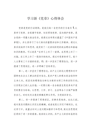 学习新《党章》心得体会.docx