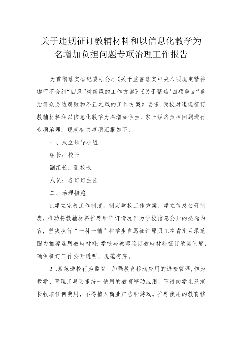 关于违规征订教辅材料和以信息化教学为名增加负担问题专项治理工作报告.docx_第1页