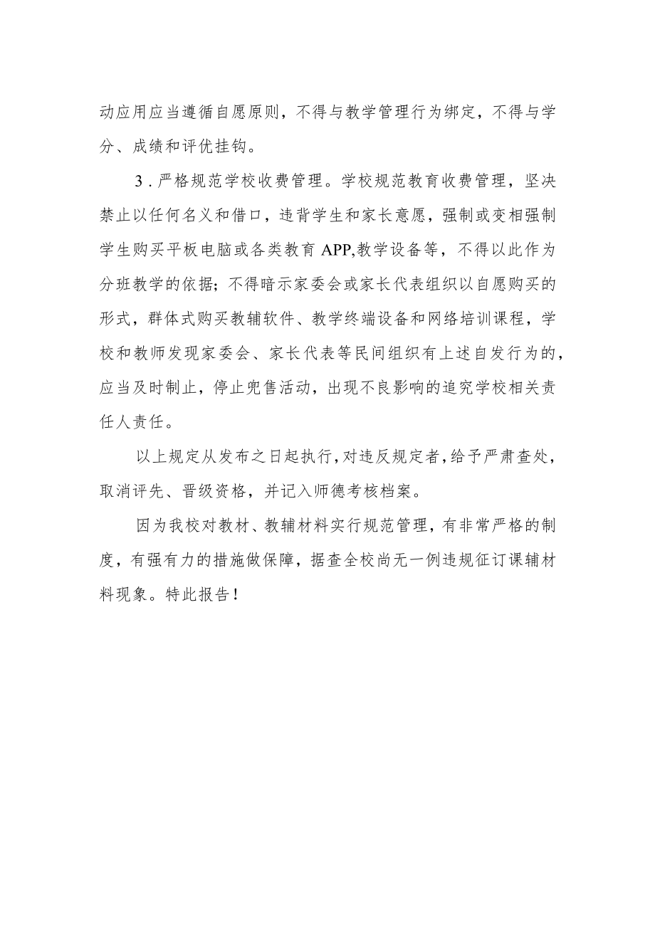 关于违规征订教辅材料和以信息化教学为名增加负担问题专项治理工作报告.docx_第2页