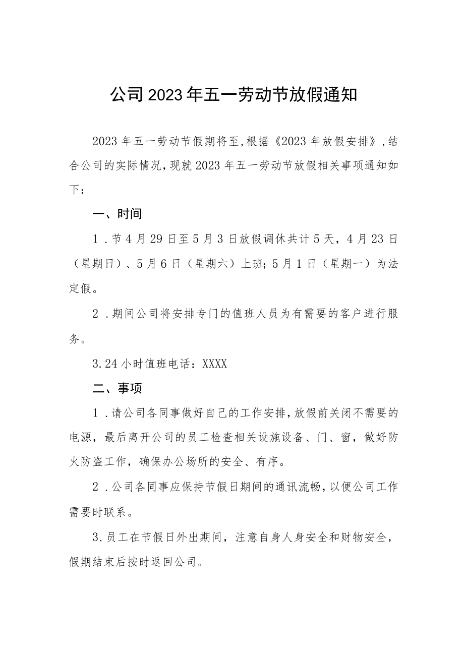 公司2023年五一劳动节放假的通知五篇.docx_第1页