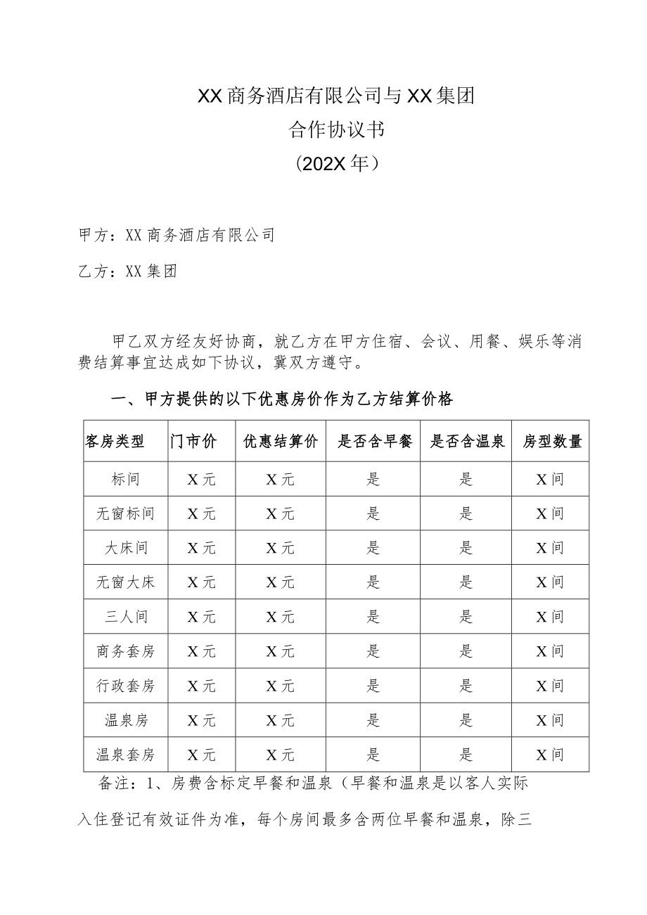 XX商务酒店有限公司与XX集团合作协议书（202X年）.docx_第1页