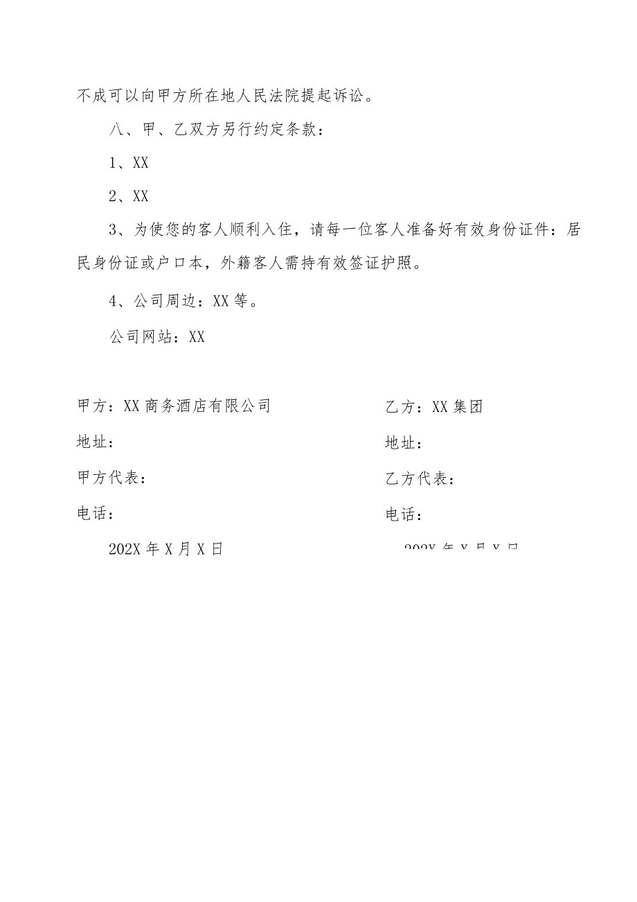 XX商务酒店有限公司与XX集团合作协议书（202X年）.docx_第3页