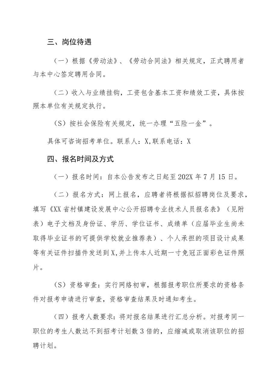 XX省村镇建设发展中心关于202X年公开招聘专业技术人员的方案.docx_第2页