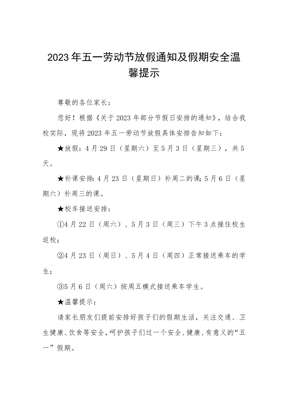 小学2023年五一劳动节放假通知及注意事项三篇合集.docx_第1页