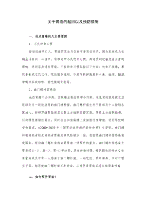 关于胃癌的起因以及预防措施.docx