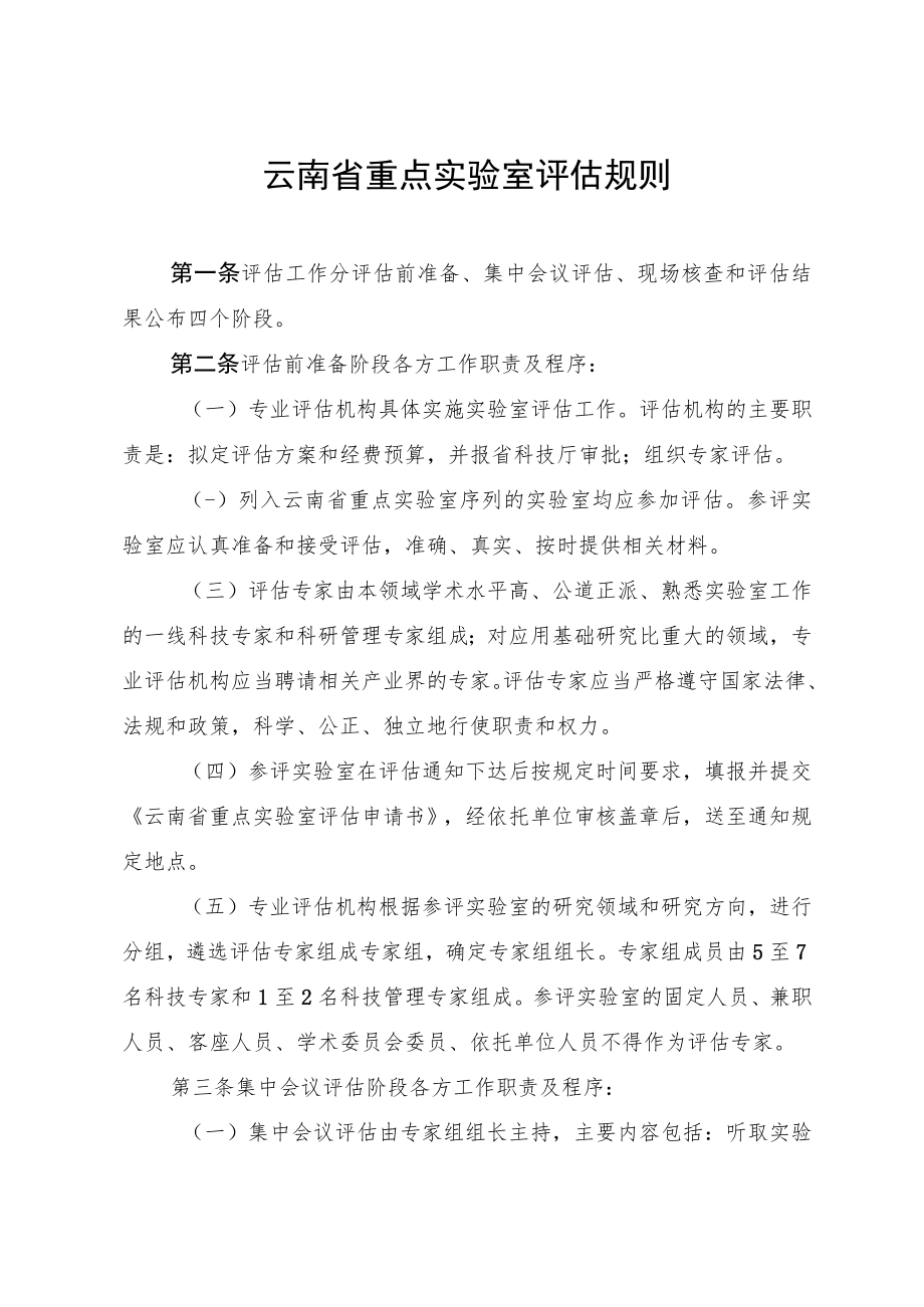 云南省重点实验室评估规则.docx_第1页