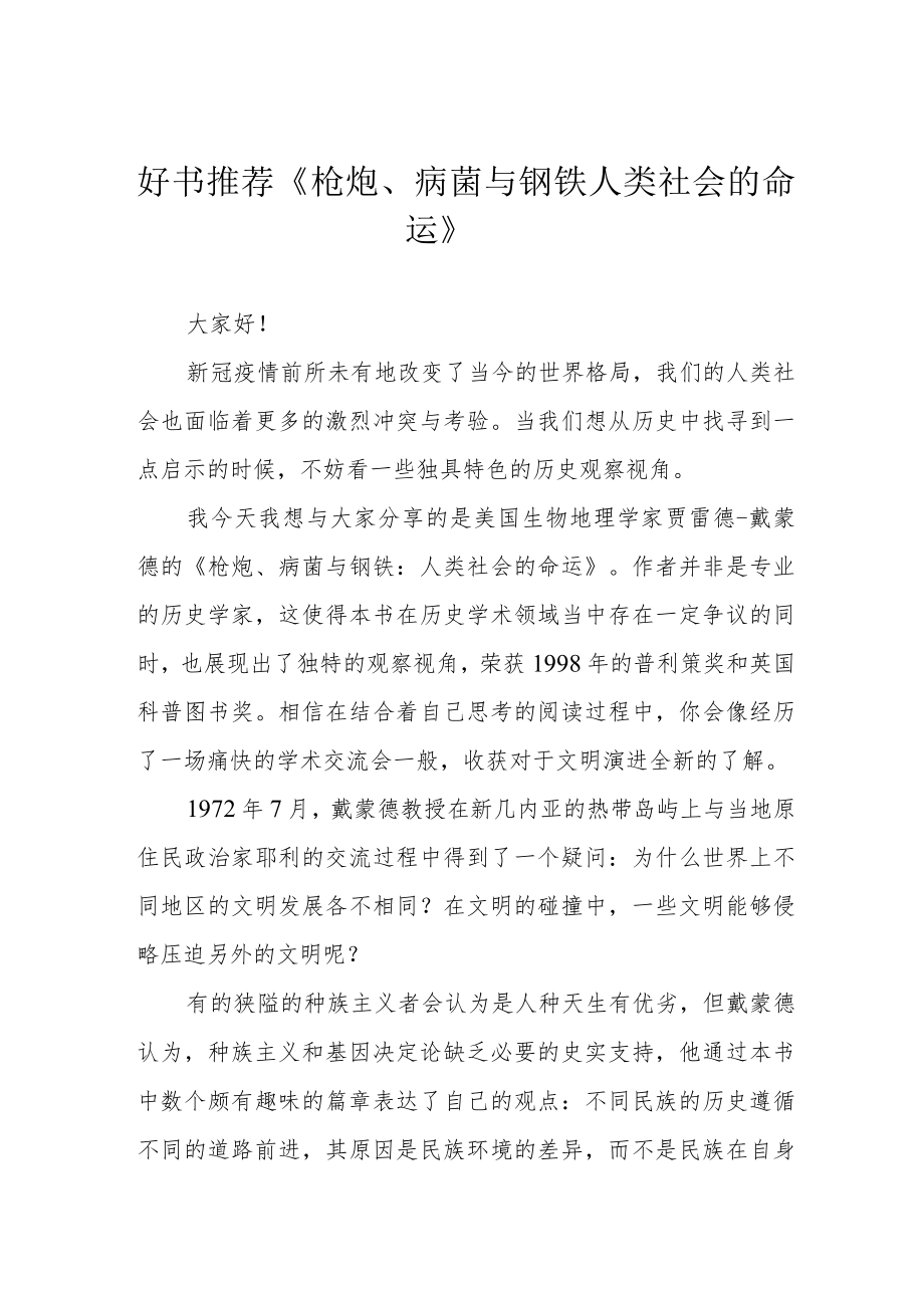 好书推荐《枪炮、病菌与钢铁 人类社会的命运》.docx_第1页