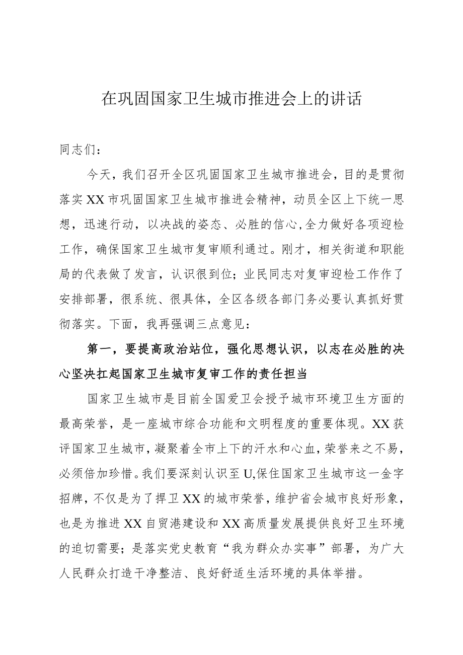 在巩固国家卫生城市工作推进会上的讲话.docx_第1页