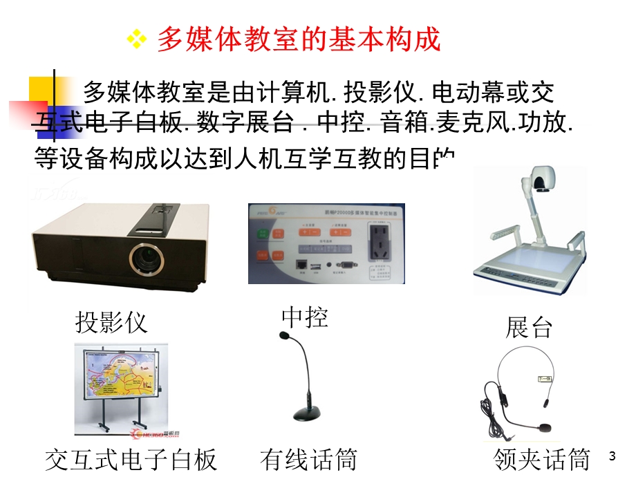 多媒体教室培训课件.pptx_第3页