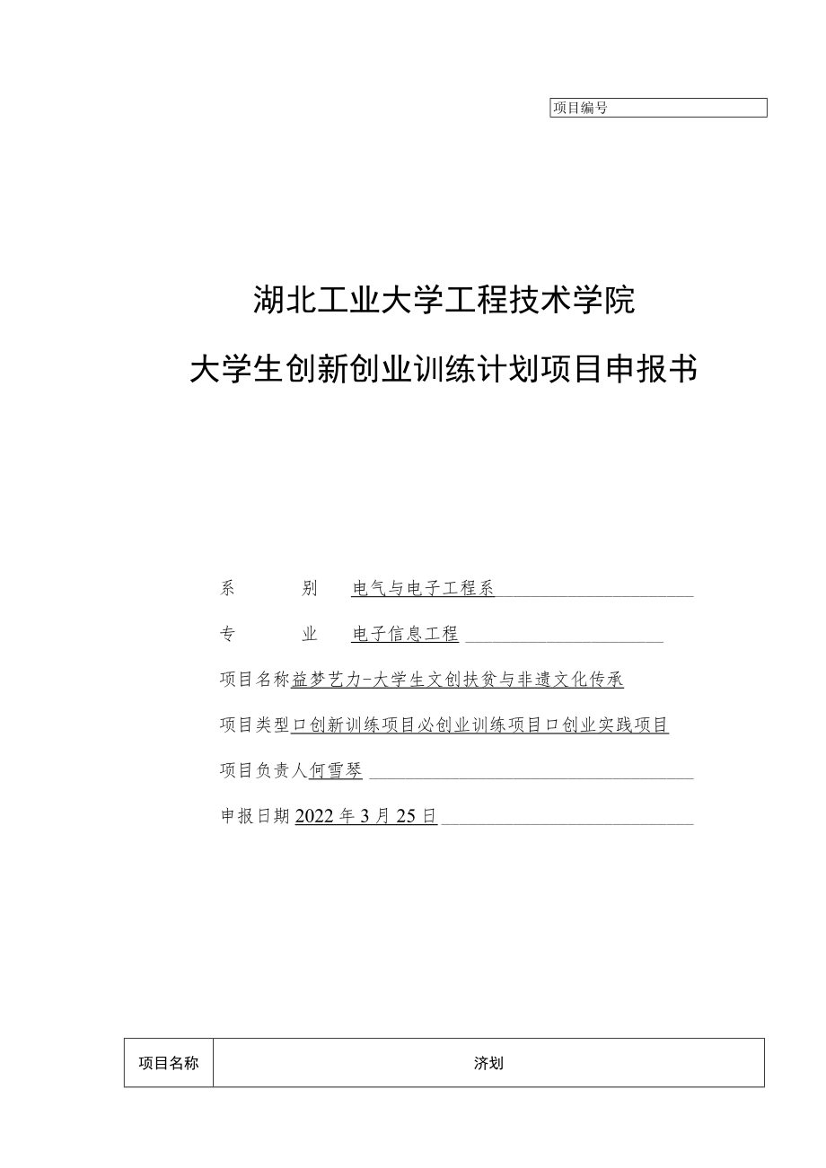 湖北工业大学工程技术学院大学生创新创业训练计划项目申报书.docx_第1页