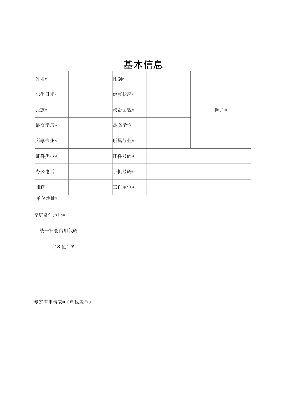 陕西省工信厅评标评审专家库申请表.docx_第1页