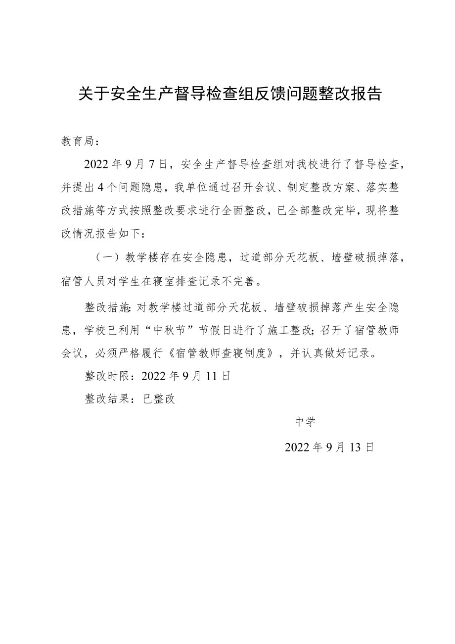 关于安全生产整改的报告.docx_第1页