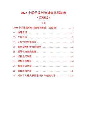 2023中学矛盾纠纷排查化解制度.docx