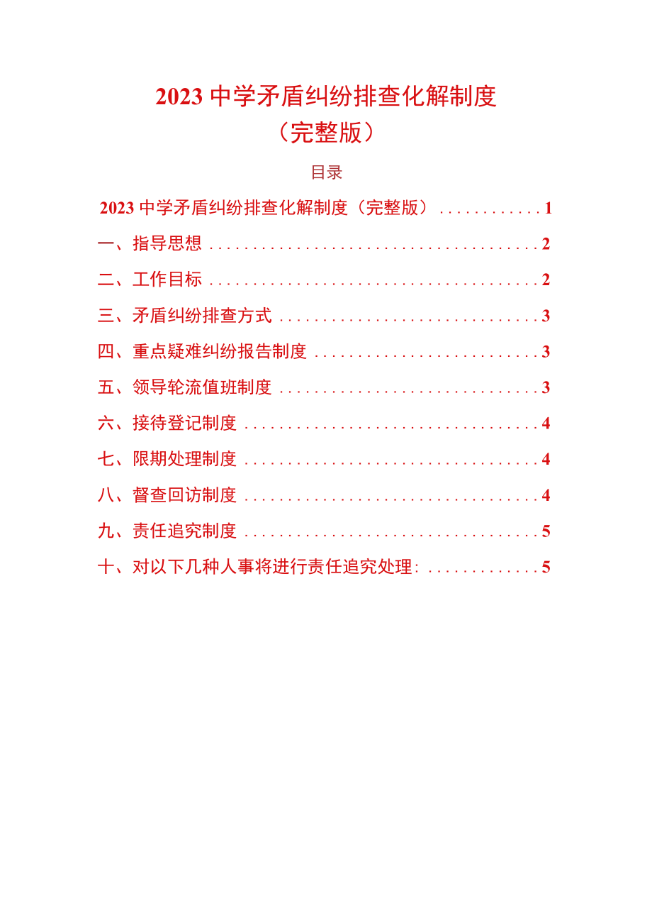 2023中学矛盾纠纷排查化解制度.docx_第1页