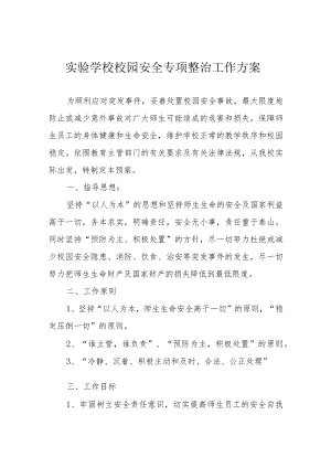 实验学校校园安全专项整治工作方案.docx