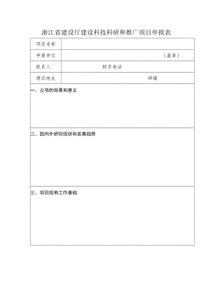 浙江省建设厅建设科技科研和推广项目申报表.docx