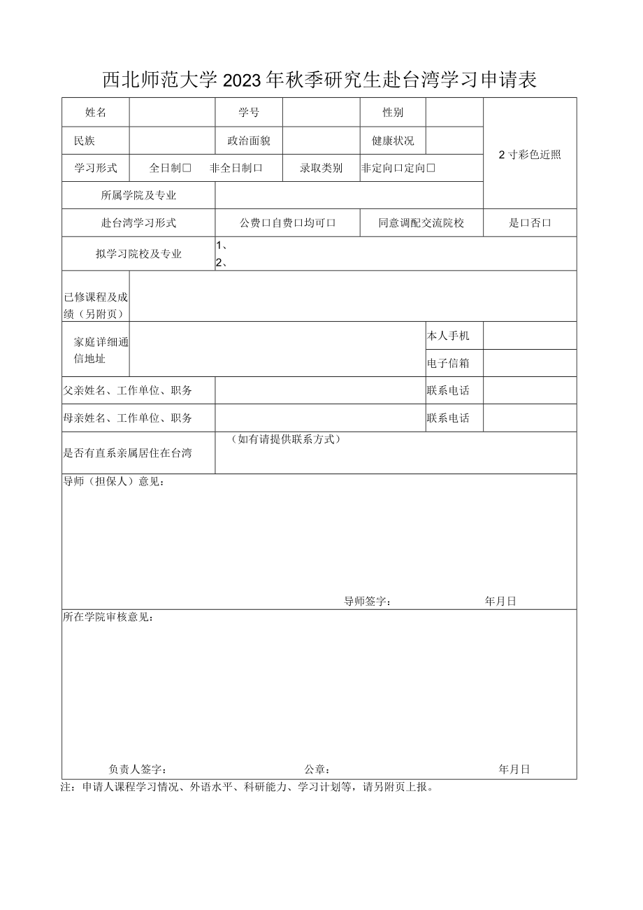 西北师范大学2023年秋季研究生赴台湾学习申请表.docx_第1页