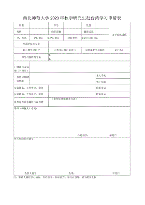 西北师范大学2023年秋季研究生赴台湾学习申请表.docx