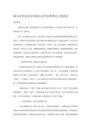 地方志学会会长在地方志学会理事会上的讲话.docx