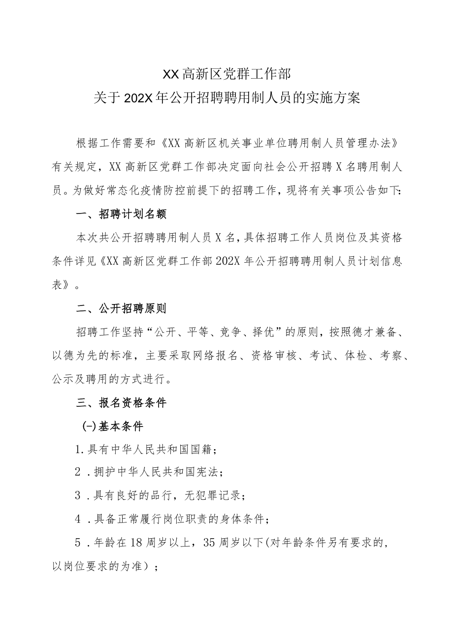 XX高新区党群工作部关于202X年公开招聘聘用制人员的实施方案.docx_第1页