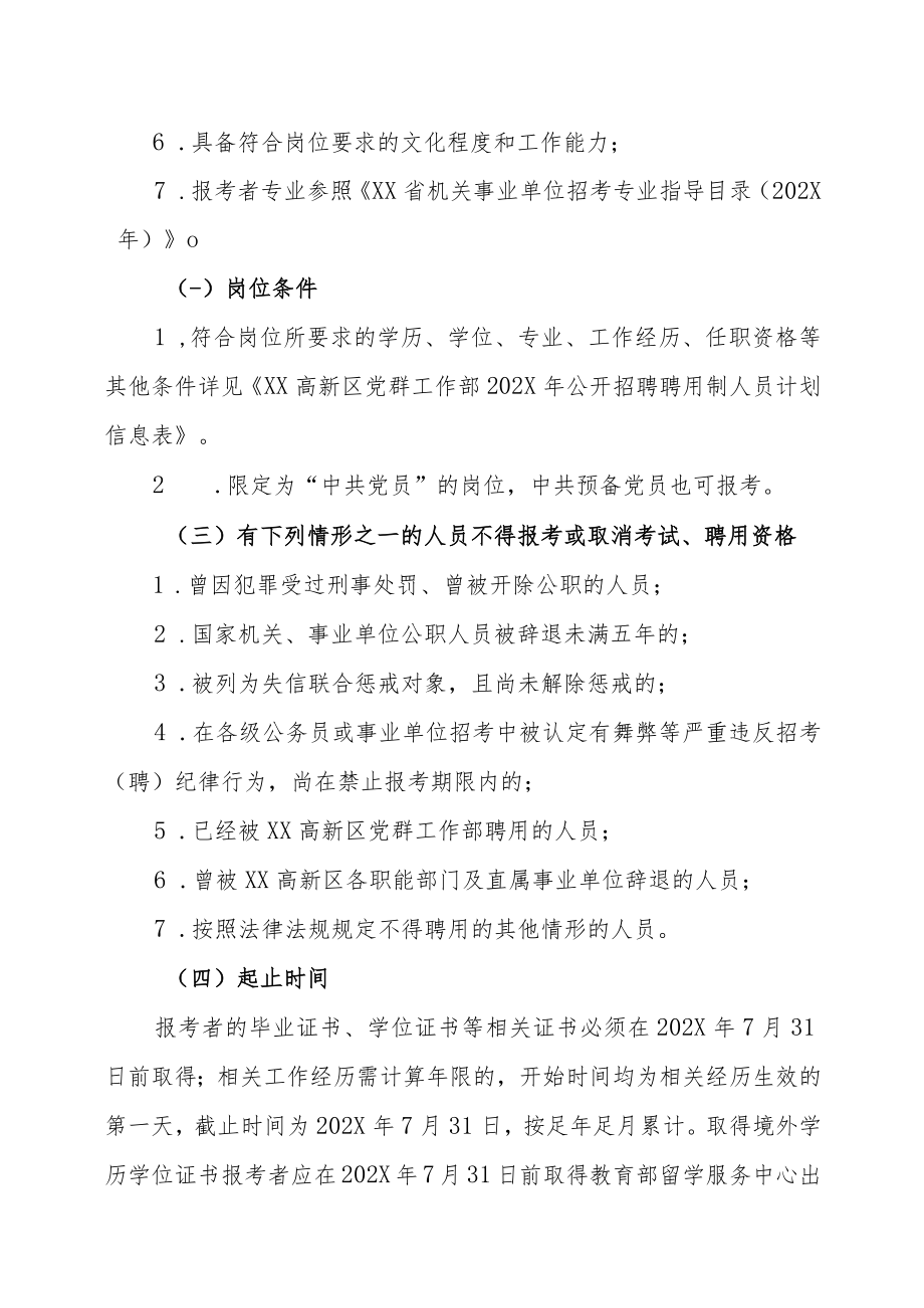 XX高新区党群工作部关于202X年公开招聘聘用制人员的实施方案.docx_第2页