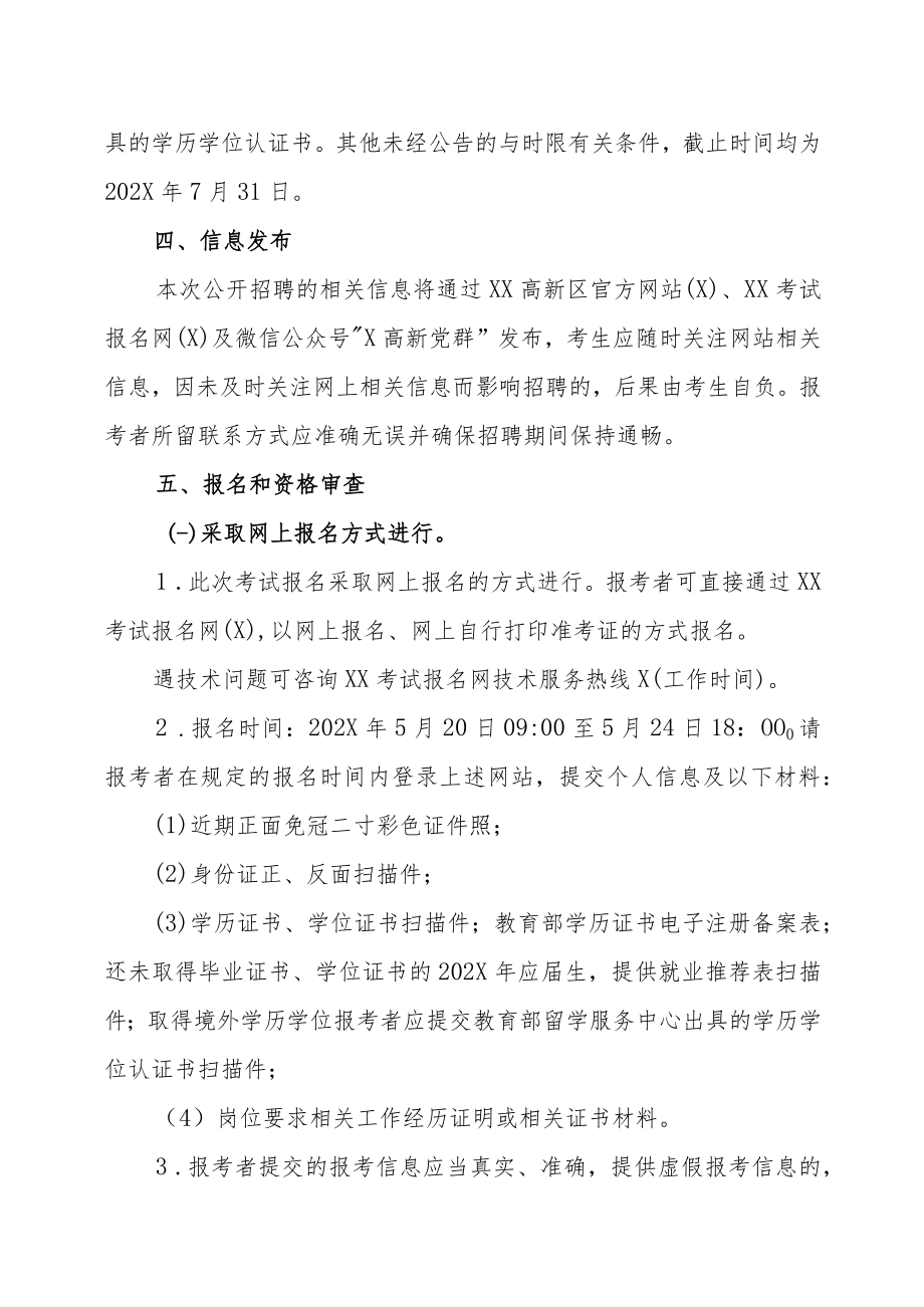 XX高新区党群工作部关于202X年公开招聘聘用制人员的实施方案.docx_第3页