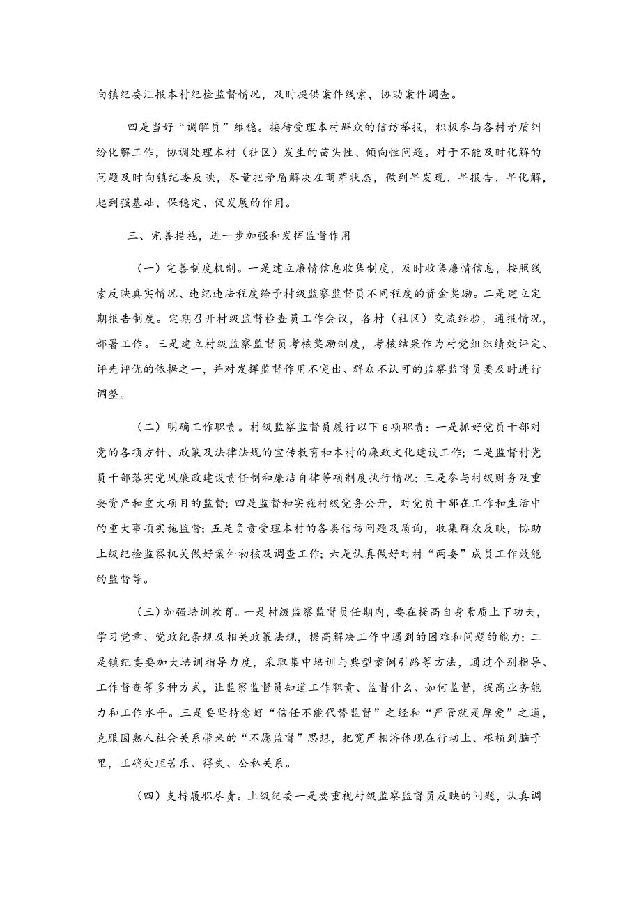 关于村级监督监督员基层监督工作的思考.docx_第2页