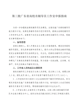 第三批广东省高校名辅导员工作室申报指南.docx