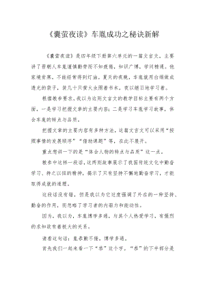 《囊萤夜读》车胤成功之秘诀新解.docx