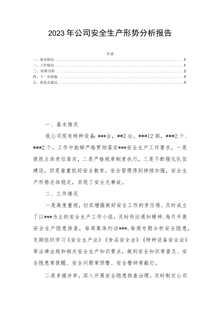 2023年公司安全生产形势分析报告.docx_第1页