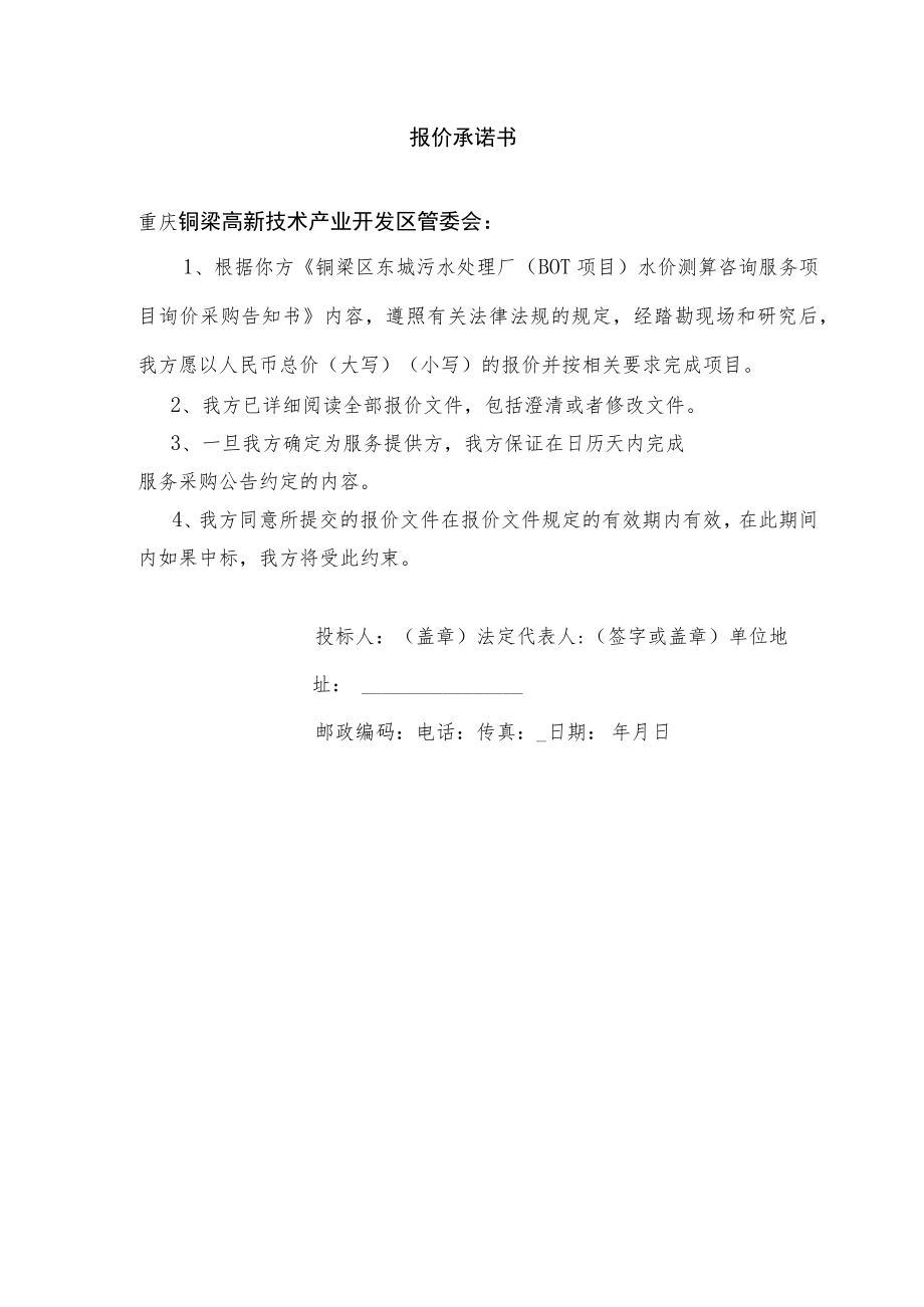 铜梁区东城污水处理厂BOT项目水价测算咨询服务项目告知书.docx_第2页