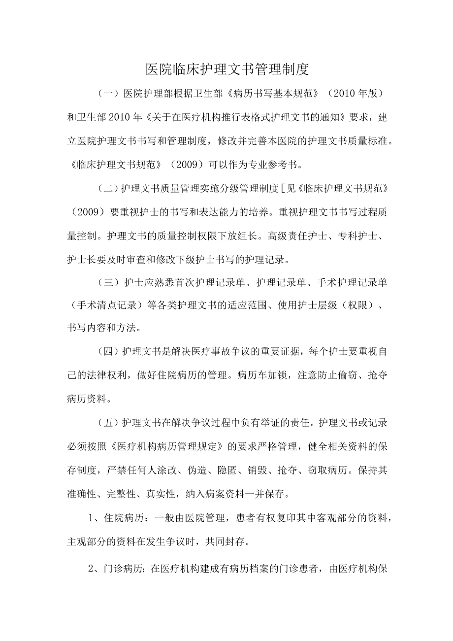 医院临床护理文书管理制度.docx_第1页