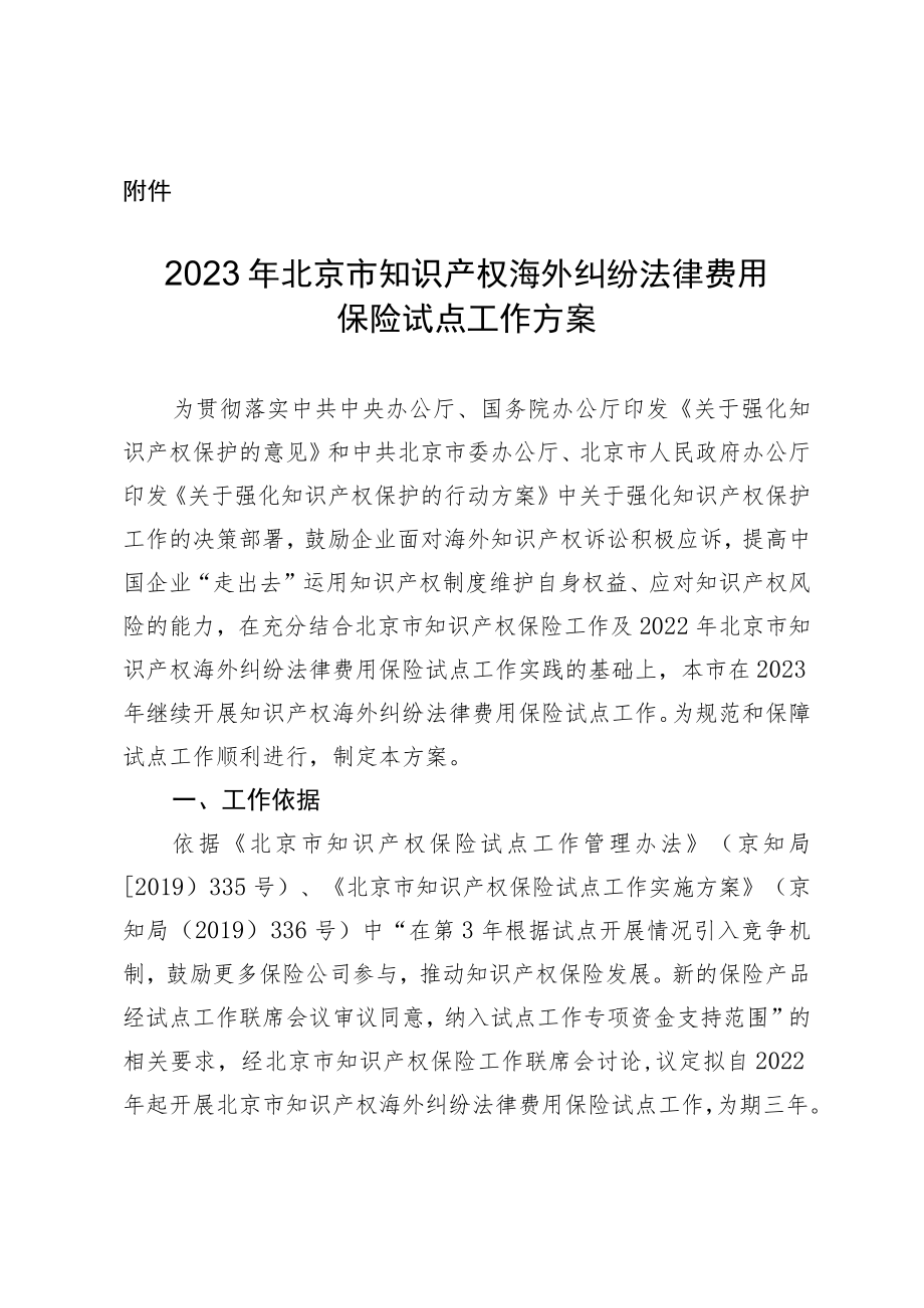 2023年北京市知识产权海外纠纷法律费用保险试点工作方案.docx_第1页