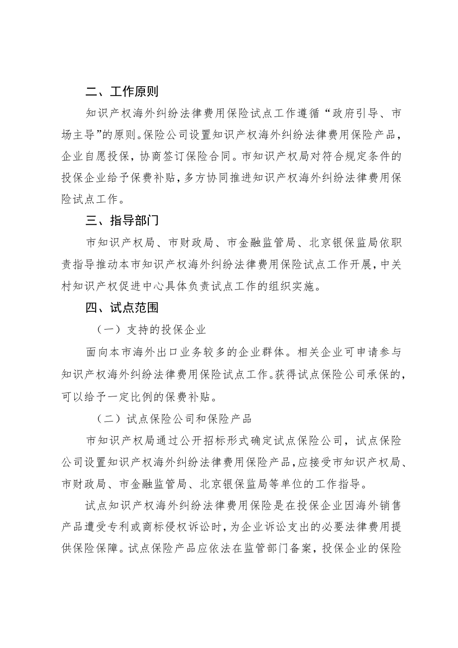 2023年北京市知识产权海外纠纷法律费用保险试点工作方案.docx_第2页