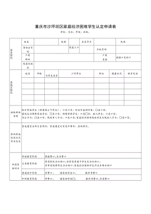 重庆市沙坪坝区家庭经济困难学生认定申请表.docx