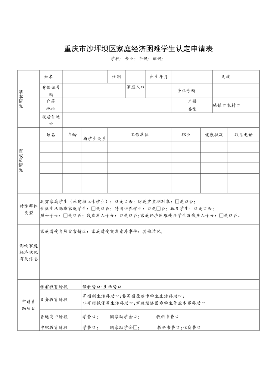 重庆市沙坪坝区家庭经济困难学生认定申请表.docx_第1页