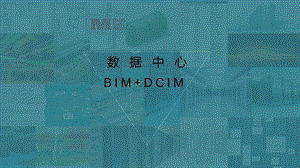 数据中心BIM+DCIM.pptx