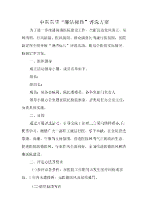 中医医院“廉洁标兵”评选方案.docx