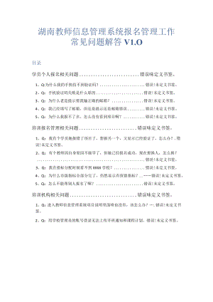 湖南教师信息管理系统报名管理工作常见问题解答V0.docx