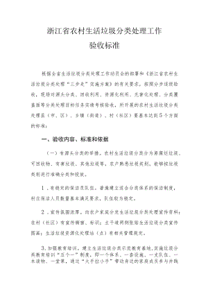 浙江省农村生活垃圾分类处理工作验收标准.docx