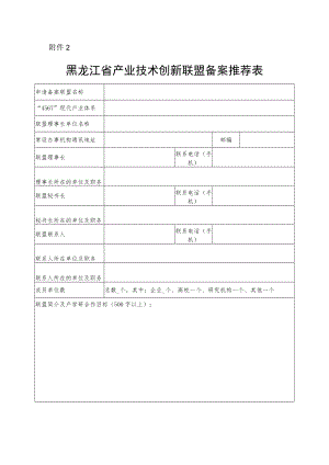 黑龙江省产业技术创新联盟备案推荐表.docx