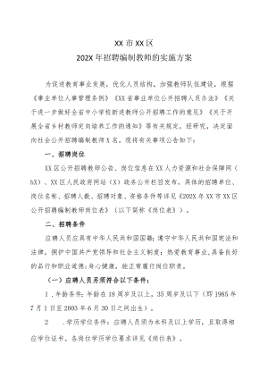 XX市XX区202X年招聘编制教师的实施方案.docx