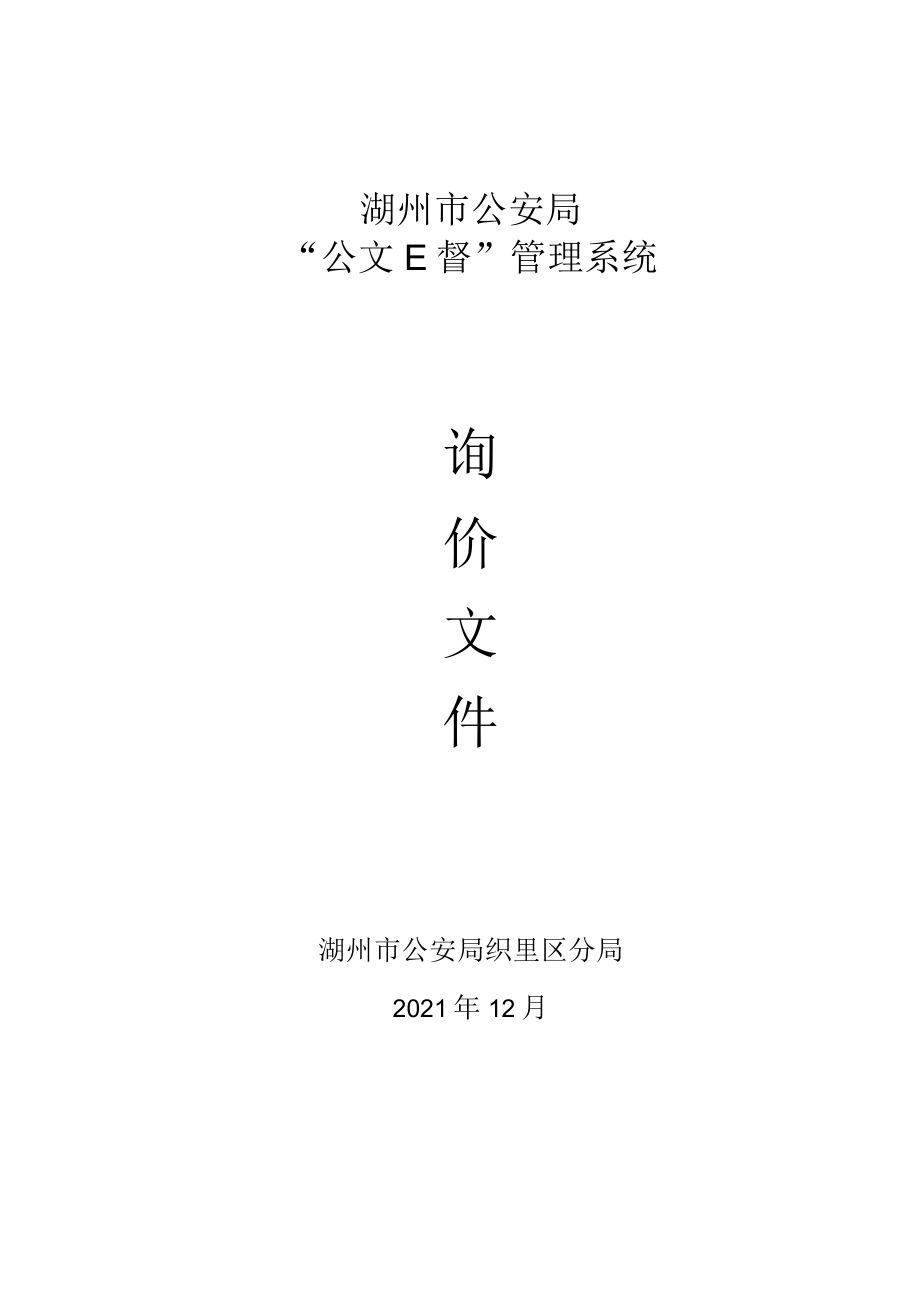 湖州市公安局“公文E督”管理系统.docx_第1页